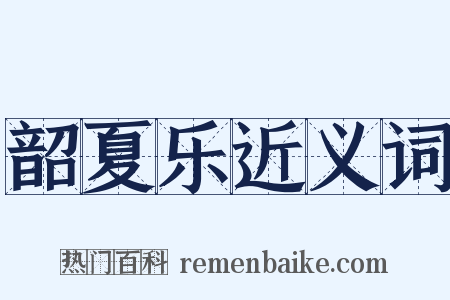 韶夏乐近义词是什么意思的图片